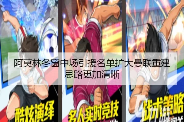 阿莫林冬窗中场引援名单扩大曼联重建思路更加清晰（HTH）